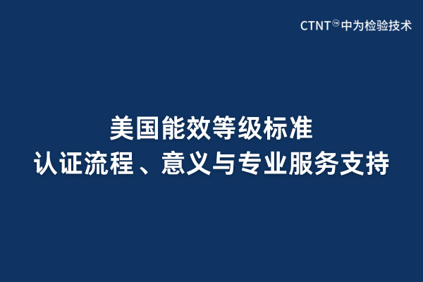 美國能效等級標準、認證流程、意義與專業(yè)服務(wù)支持(圖1)