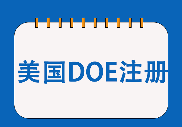 美國DOE能效認證服務(wù)