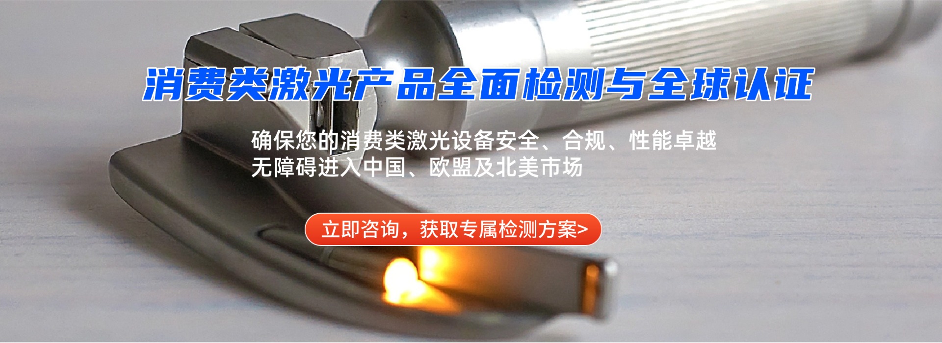 消費類激光產品檢測(圖1)