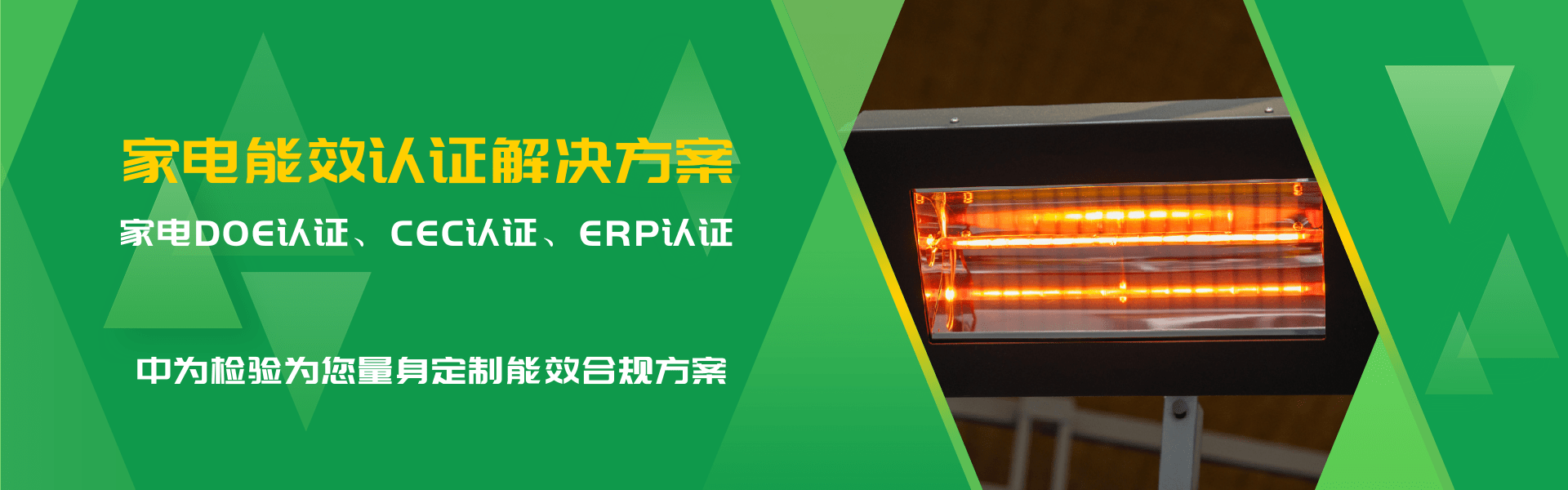 家用電器與暖通空調(diào)能效認(rèn)證解決方案(圖1)