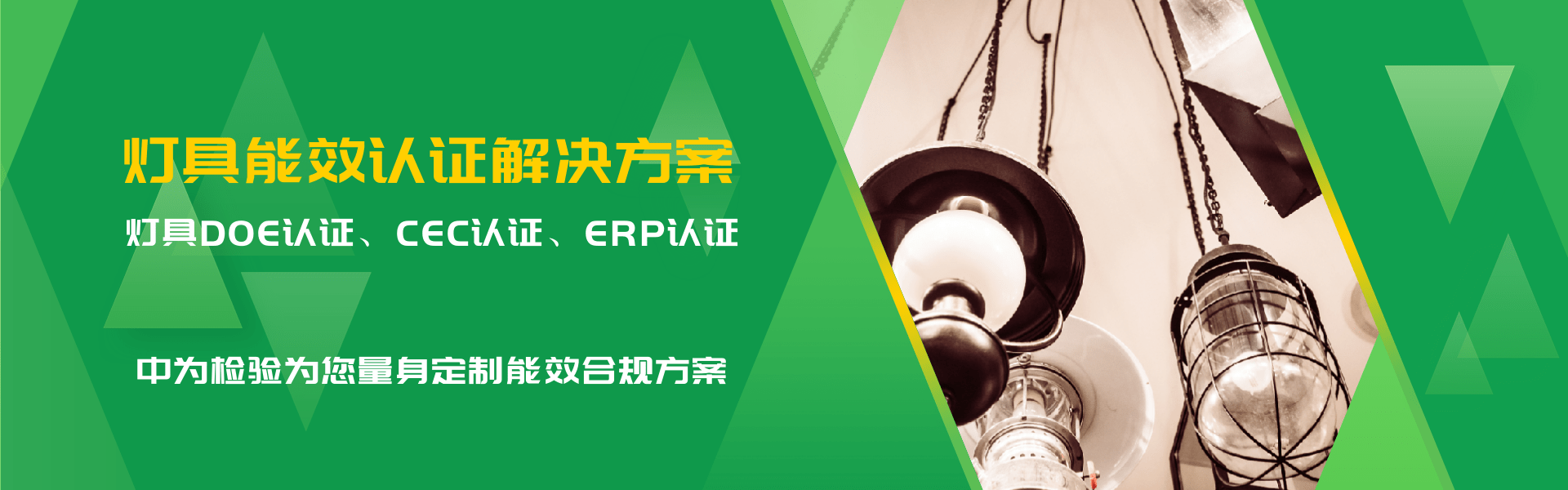 照明產(chǎn)品能效認(rèn)證解決方案(圖1)