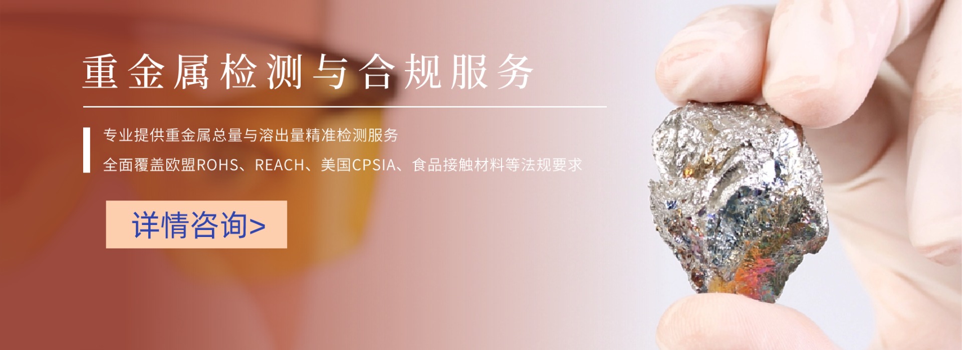 重金屬檢測與合規(guī)服務(wù)(圖1)