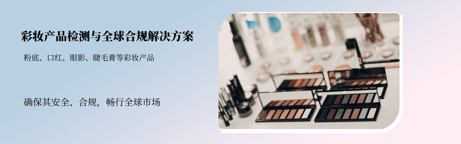 彩妝產(chǎn)品檢測(cè)與全球合規(guī)解決方案(圖1)