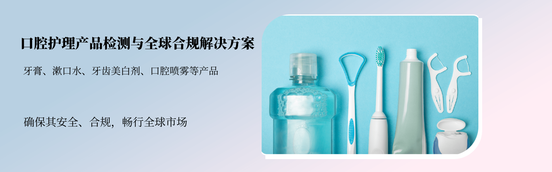 口腔護理產(chǎn)品檢測與全球合規(guī)解決方案(圖1)