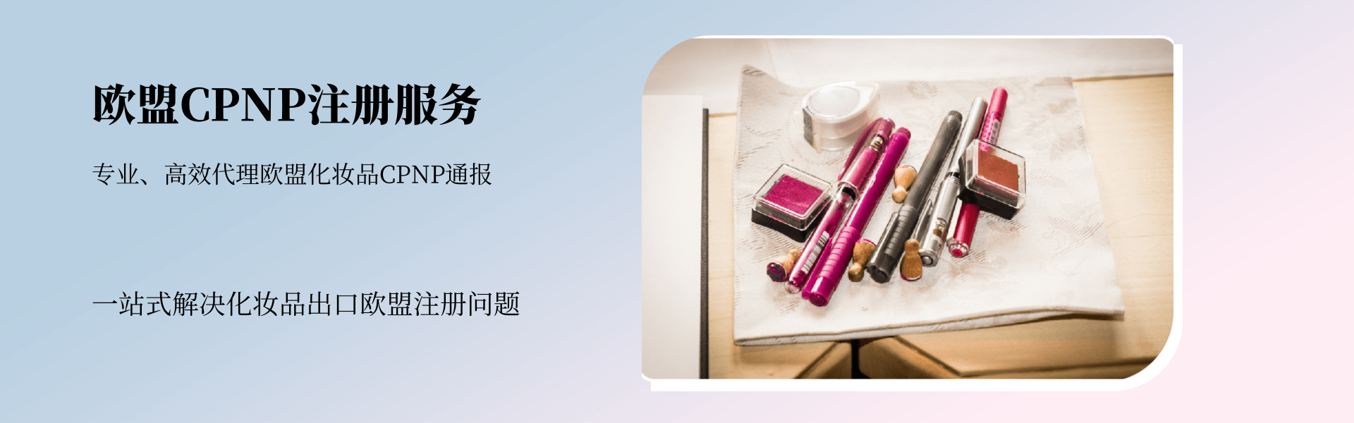 歐盟CPNP注冊服務(wù)(圖1)