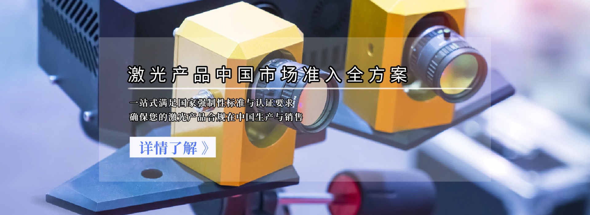 激光產(chǎn)品中國市場準入全方案(圖1)