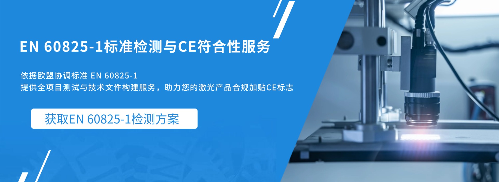 EN 60825-1 標(biāo)準(zhǔn)檢測(cè)與CE符合性服務(wù)(圖1)