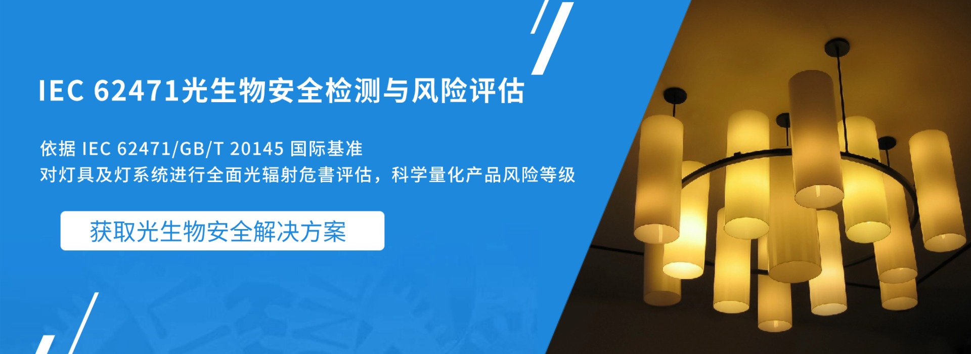 IEC 62471 光生物安全檢測與風險評估(圖1)