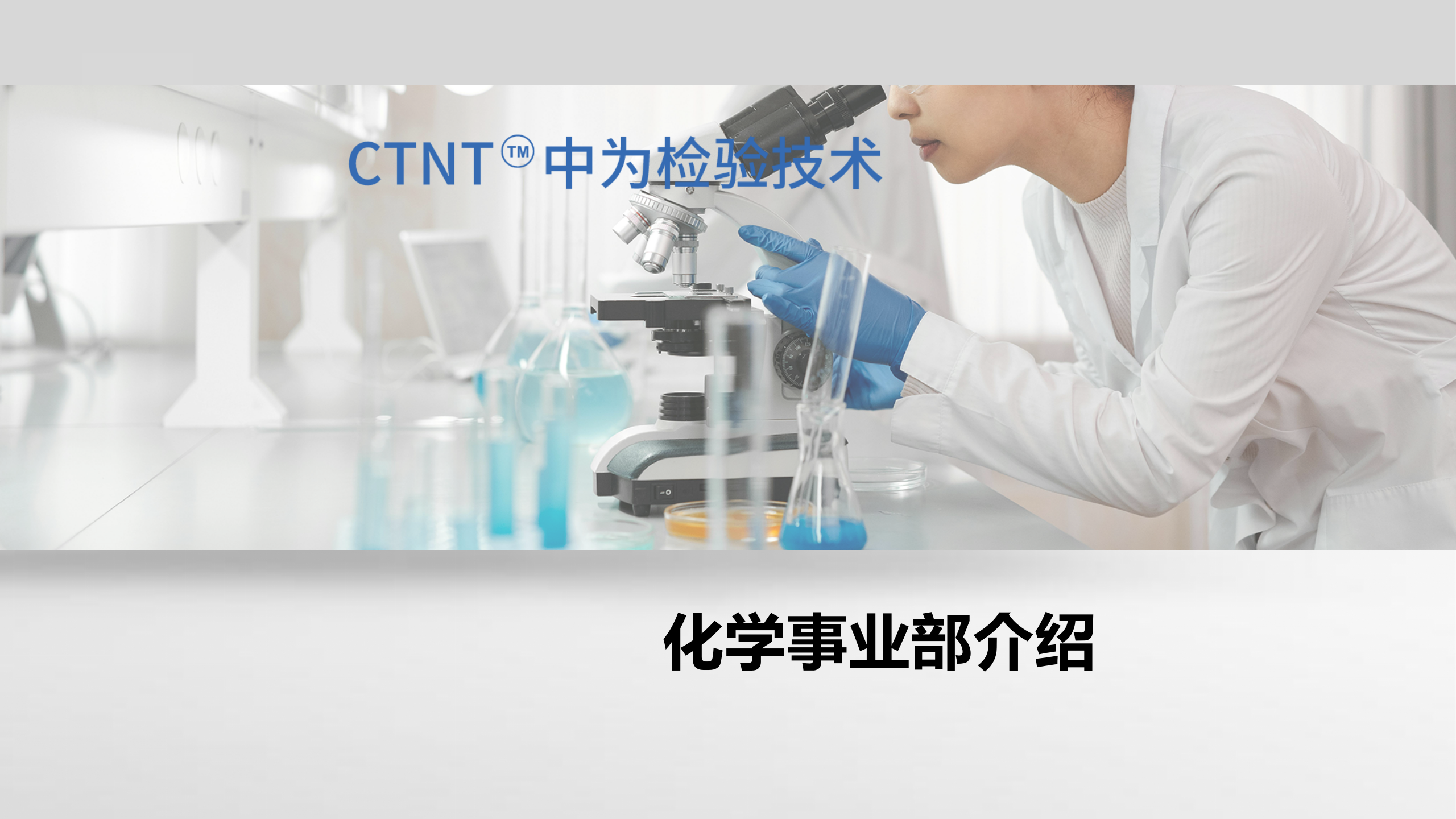 中為檢驗-化學(xué)檢測服務(wù)畫冊