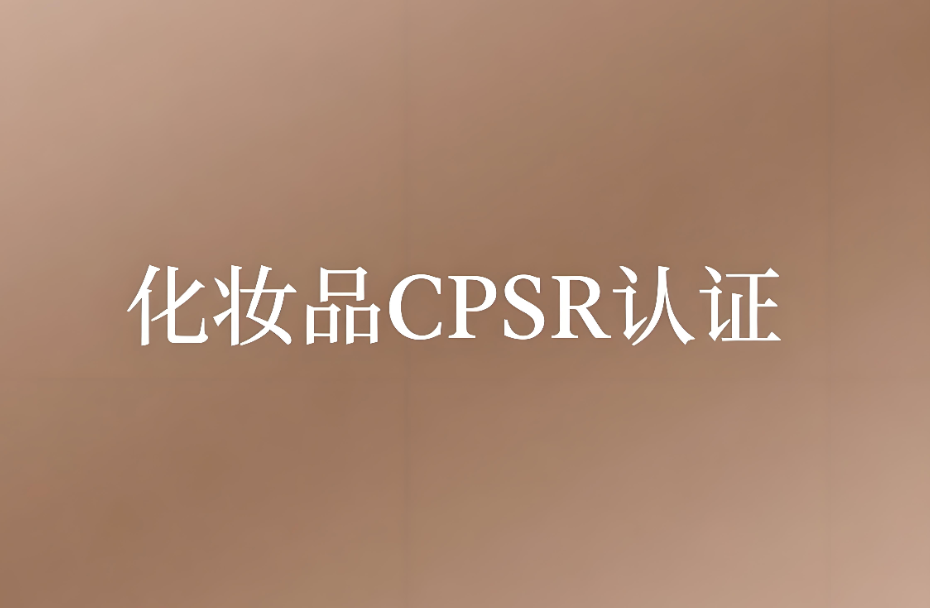 化妝品CPSR認(rèn)證