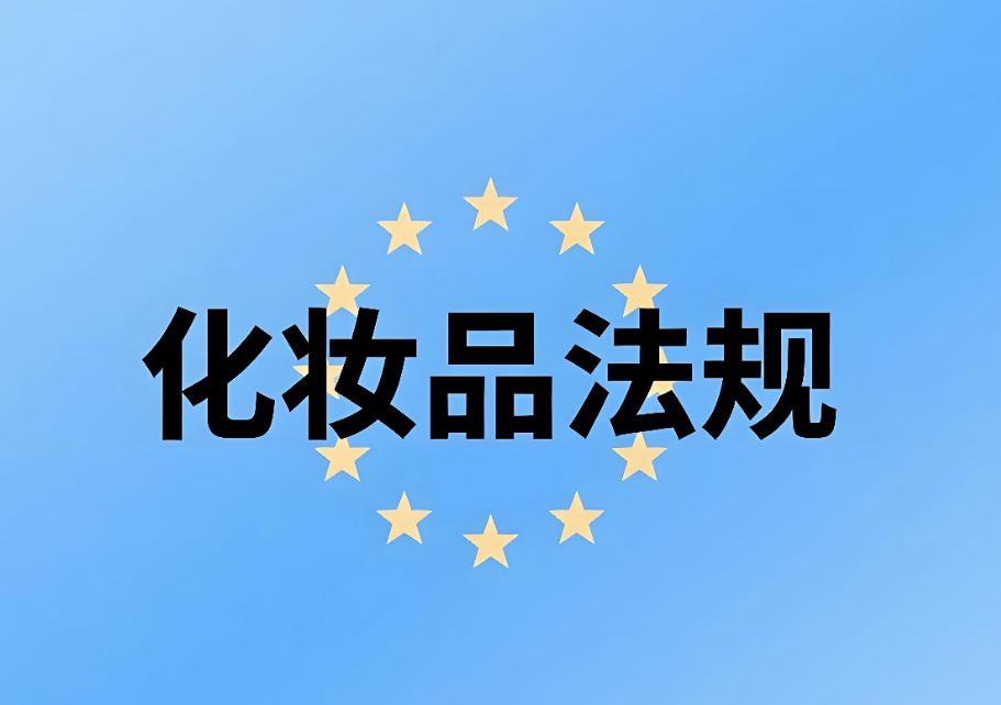 歐盟化妝品法規(guī)介紹：化妝品企業(yè)出口合規(guī)的關(guān)鍵指南(圖1)