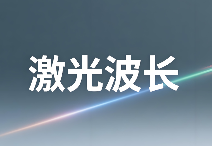 激光波長如何測量出來：原理、方法與專業(yè)實踐(圖1)