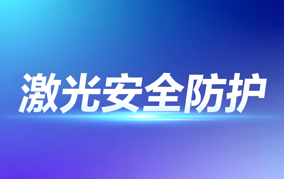 激光安全等級(jí)防護(hù)：科學(xué)分類(lèi)與專(zhuān)業(yè)檢測(cè)保障(圖1)