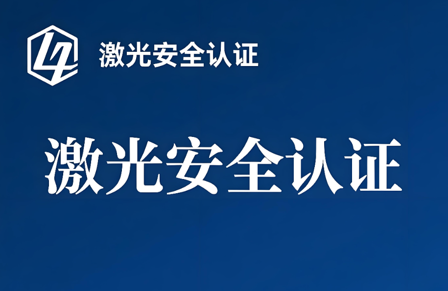 AS/NZS IEC 60825.1測試