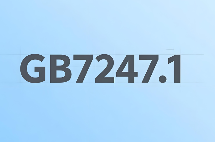 GB/T 7247.1激光安全等級(jí)測(cè)試(圖1)