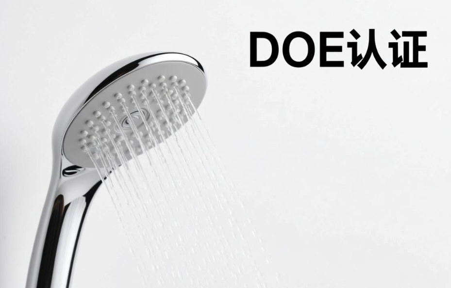 花灑美國doe認證要求和標準(圖1)