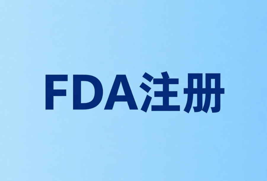 激光筆出口美國FDA注冊(cè)