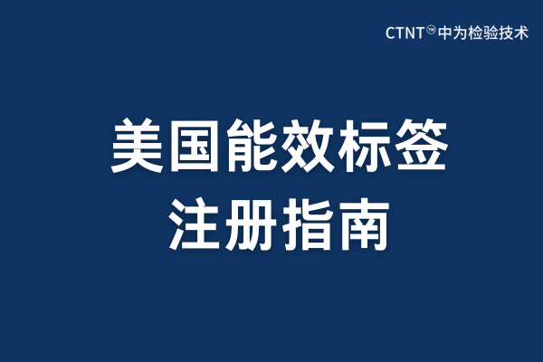 美國能效標(biāo)簽注冊(cè)指南(圖1)