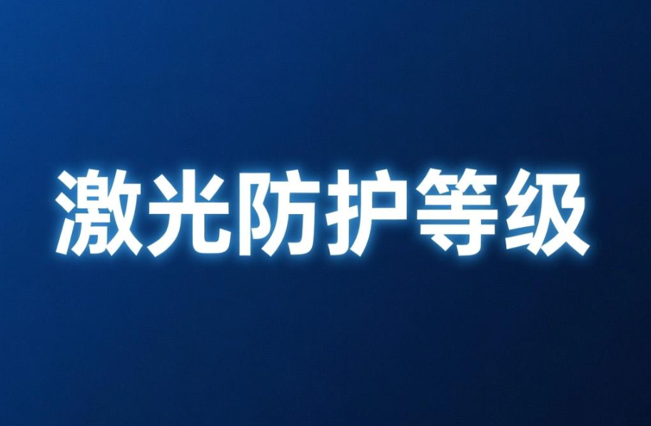 激光防護等級與防護標(biāo)準(zhǔn)介紹(圖1)