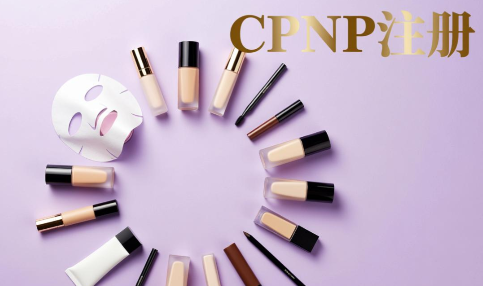 歐盟化妝品CPNP注冊(cè)認(rèn)證(圖1)