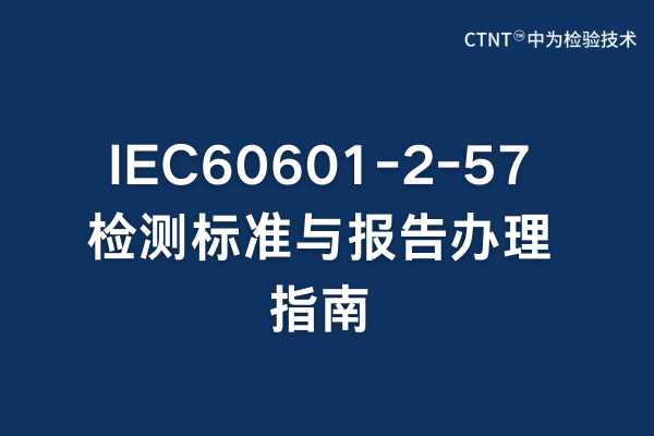IEC60601-2-57檢測標(biāo)準(zhǔn)與報告辦理指南(圖1)