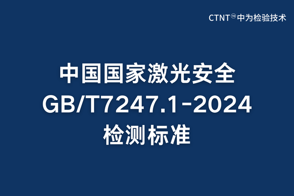 中國國家激光安全GB/T 7247.1-2024標(biāo)準(zhǔn)全面解讀與合規(guī)指南(圖1)