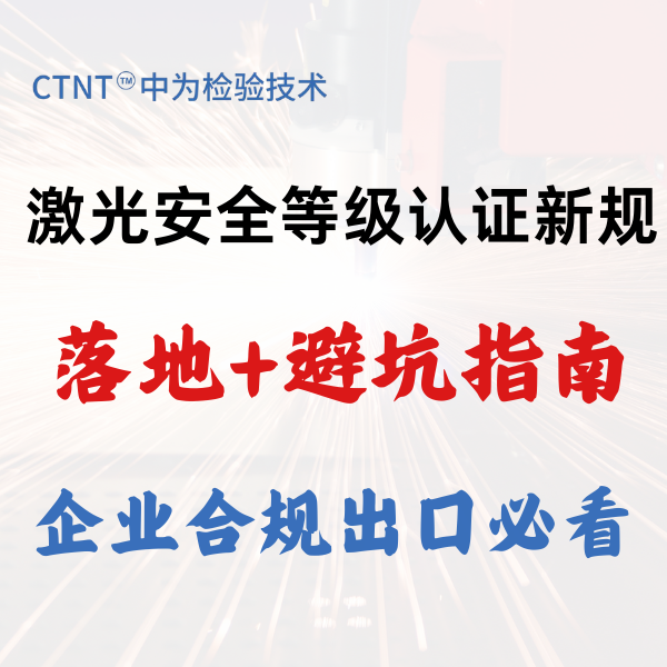 激光安全等級認(rèn)證新規(guī)落地+避坑指南，企業(yè)合規(guī)出口必看