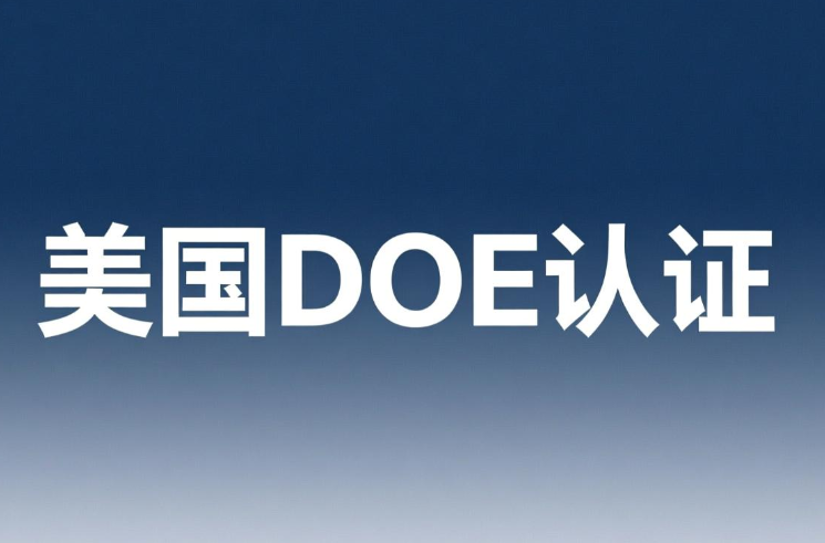 花灑DOE認證介紹：出口美國市場的合規(guī)通行證(圖1)