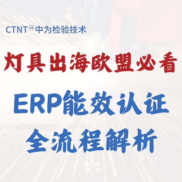 燈具出海歐盟必看：ERP能效認(rèn)證全流程解析