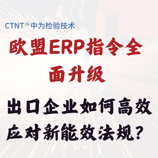 歐盟ERP指令全面升級(jí)，出口企業(yè)如何高效應(yīng)對(duì)新能效法