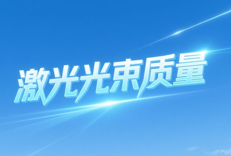 激光光束質(zhì)量定義、測(cè)試與應(yīng)用