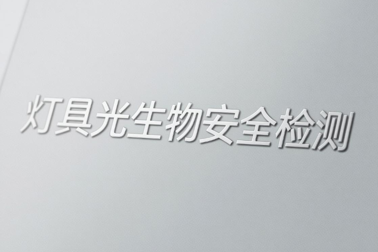 燈具產(chǎn)品光生物安全檢測的重要性與標(biāo)準(zhǔn)解析