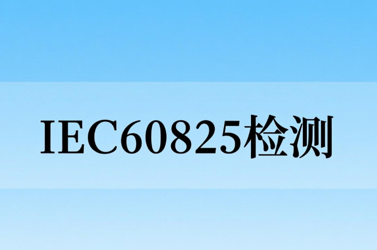 激光分析儀IEC60825-1檢測：保障激光安全與合