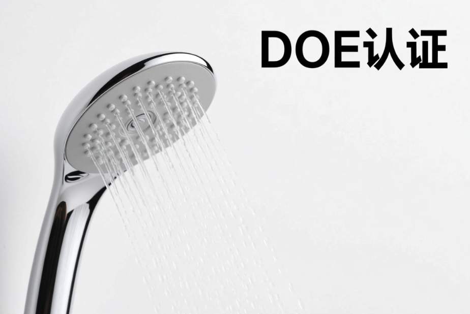 亞馬遜花灑出口美國：DOE認證全解析與合規(guī)指南
